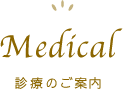 診療のご案内