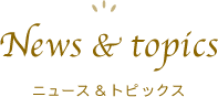 ニュース&トピックス