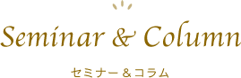 セミナー&コラム